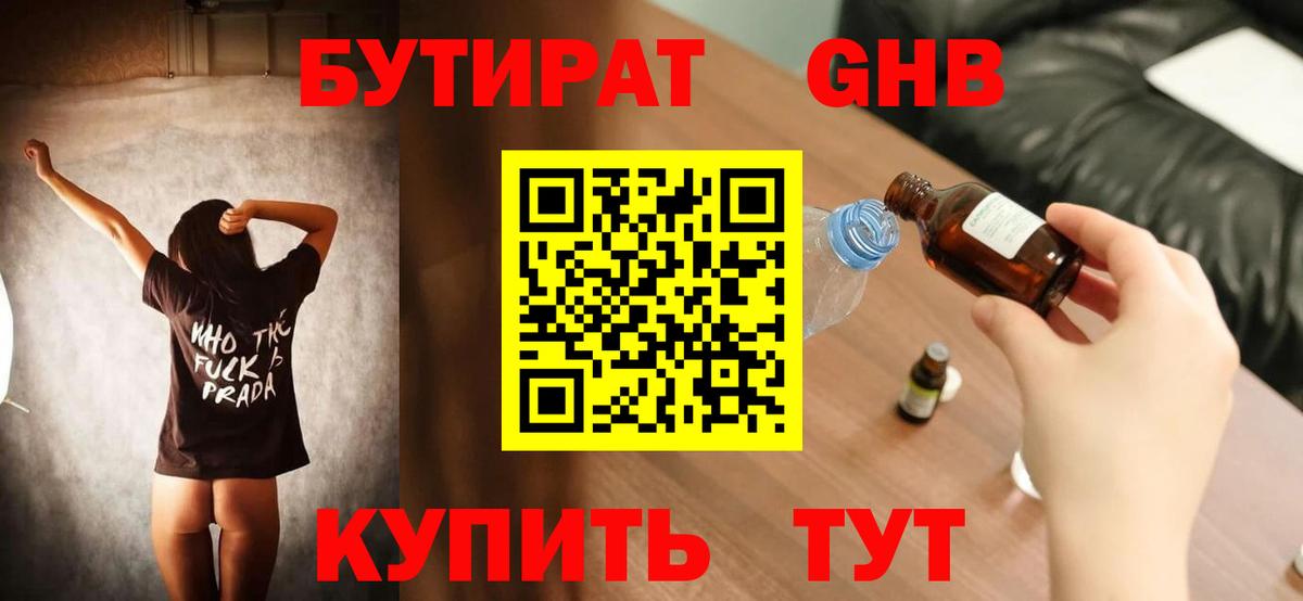 Бутират GHB Зеленокумск