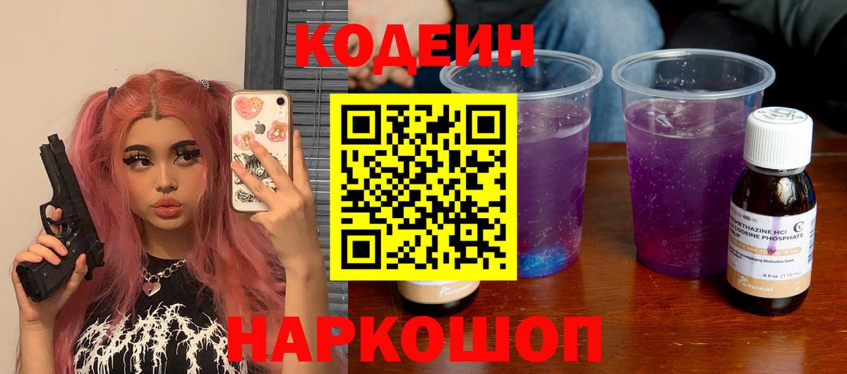 Кодеин Purple Drank Зеленокумск